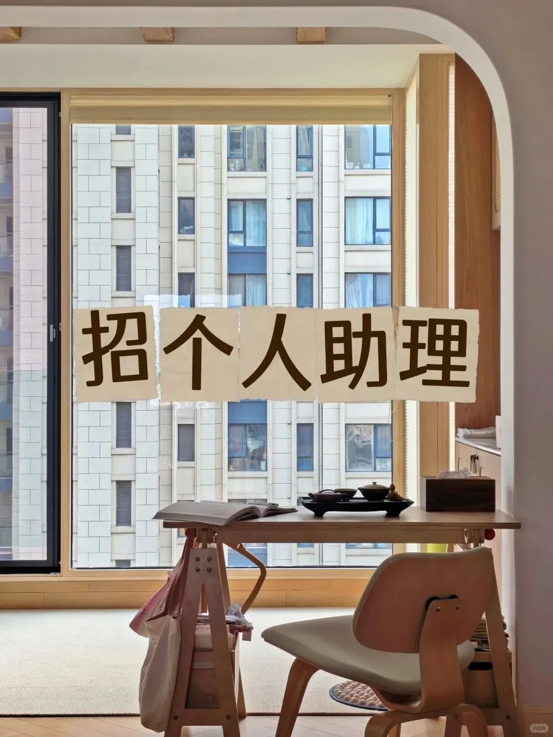 坐标北京，招个人助理