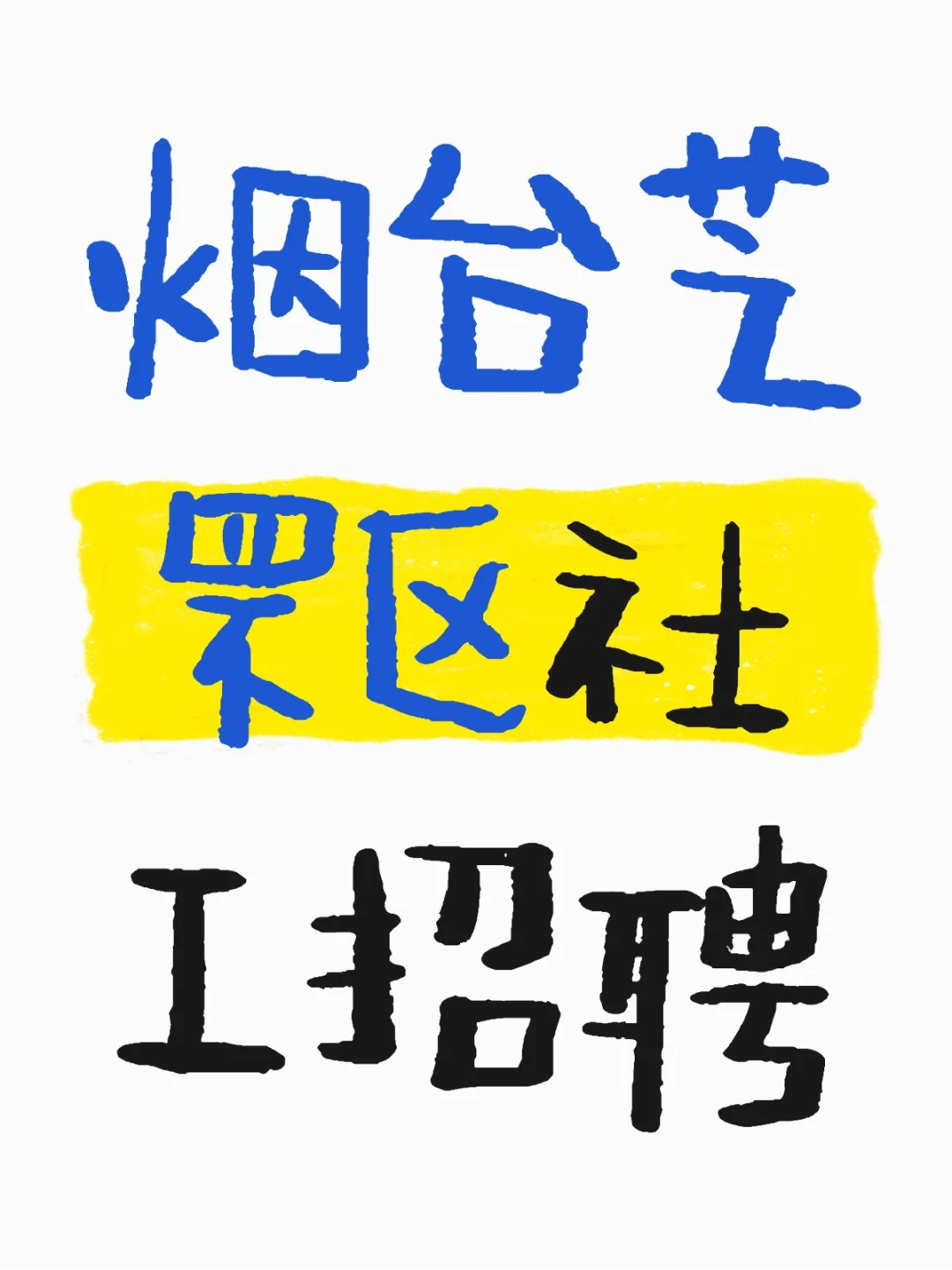 烟台芝罘区社工招聘马上开始啦