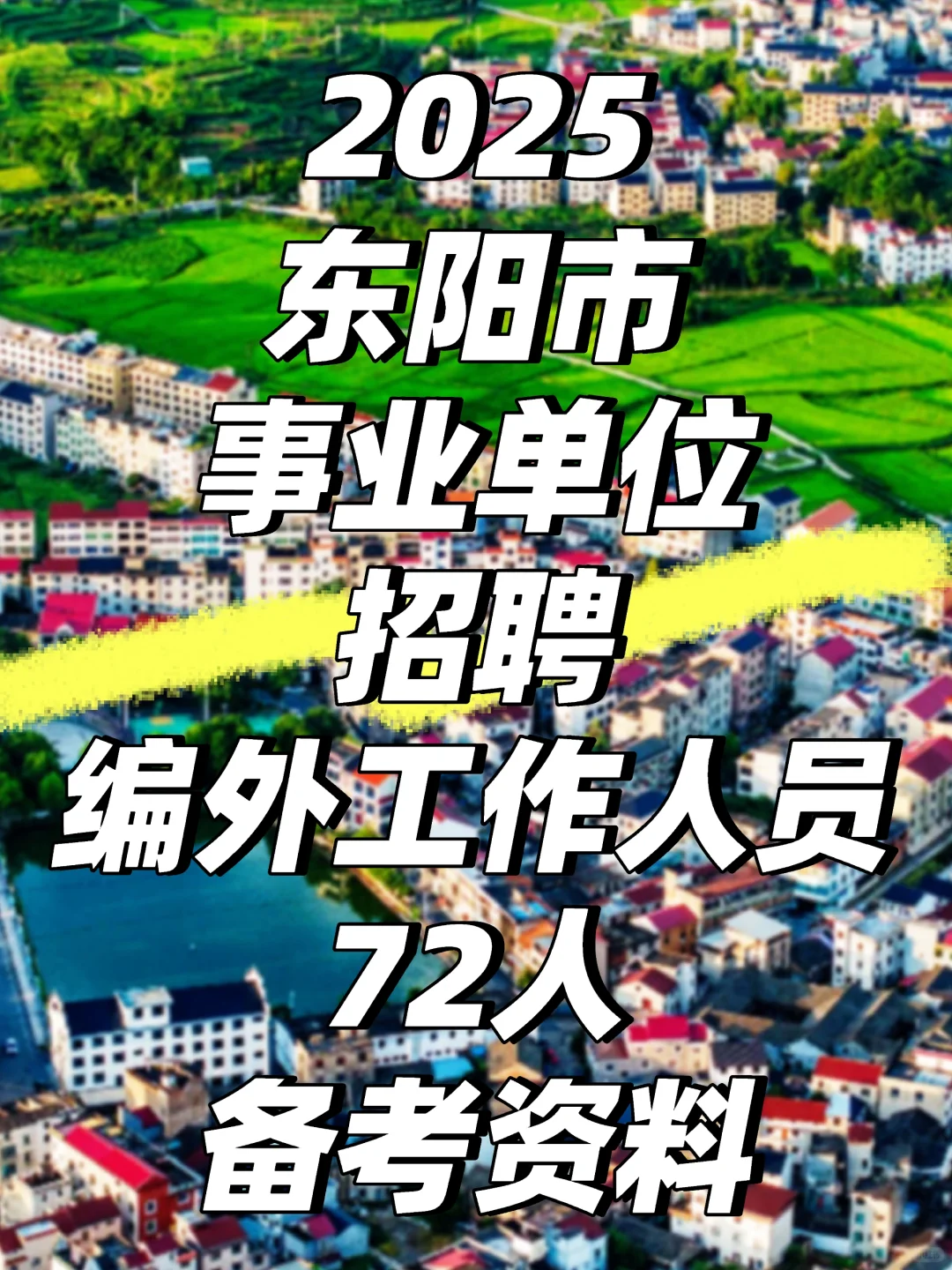 2025东阳部分机关事业单位编外工作人员考试