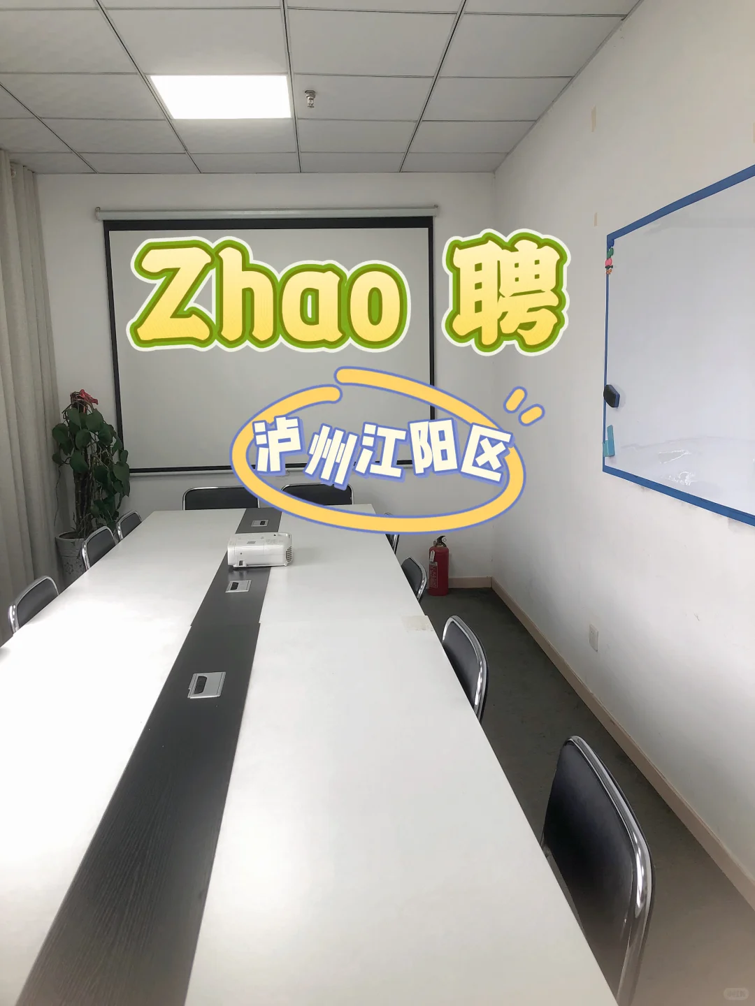 泸州江阳区zhao聘
