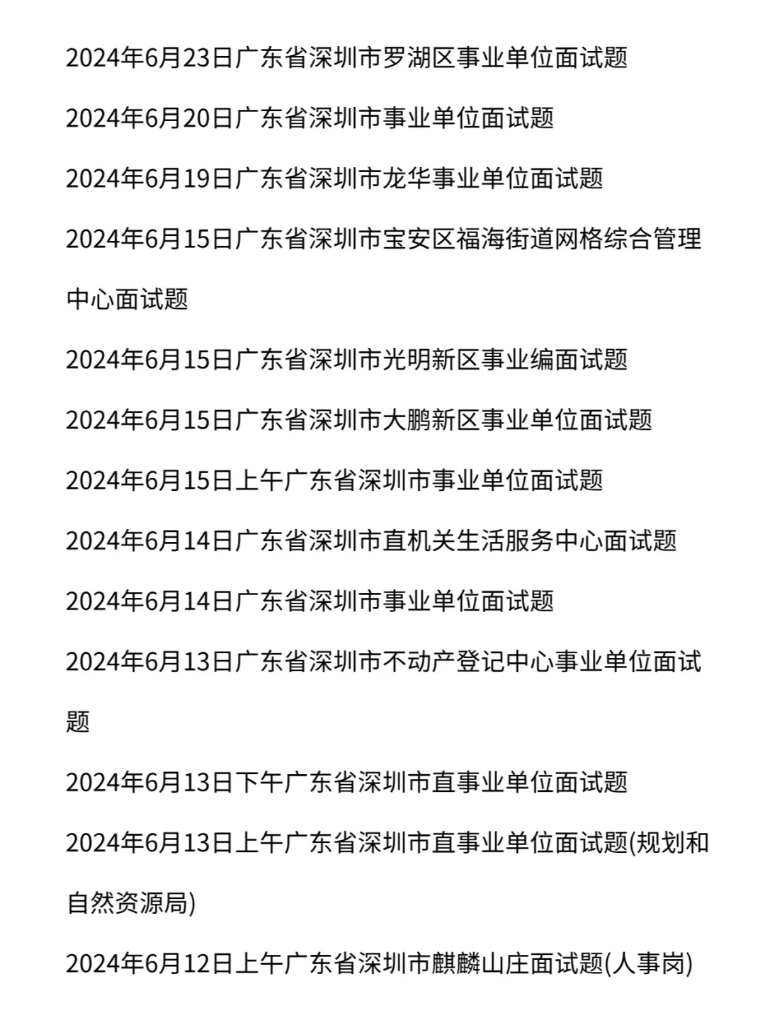 深圳市事业单位历年面试真题卷113道含答案