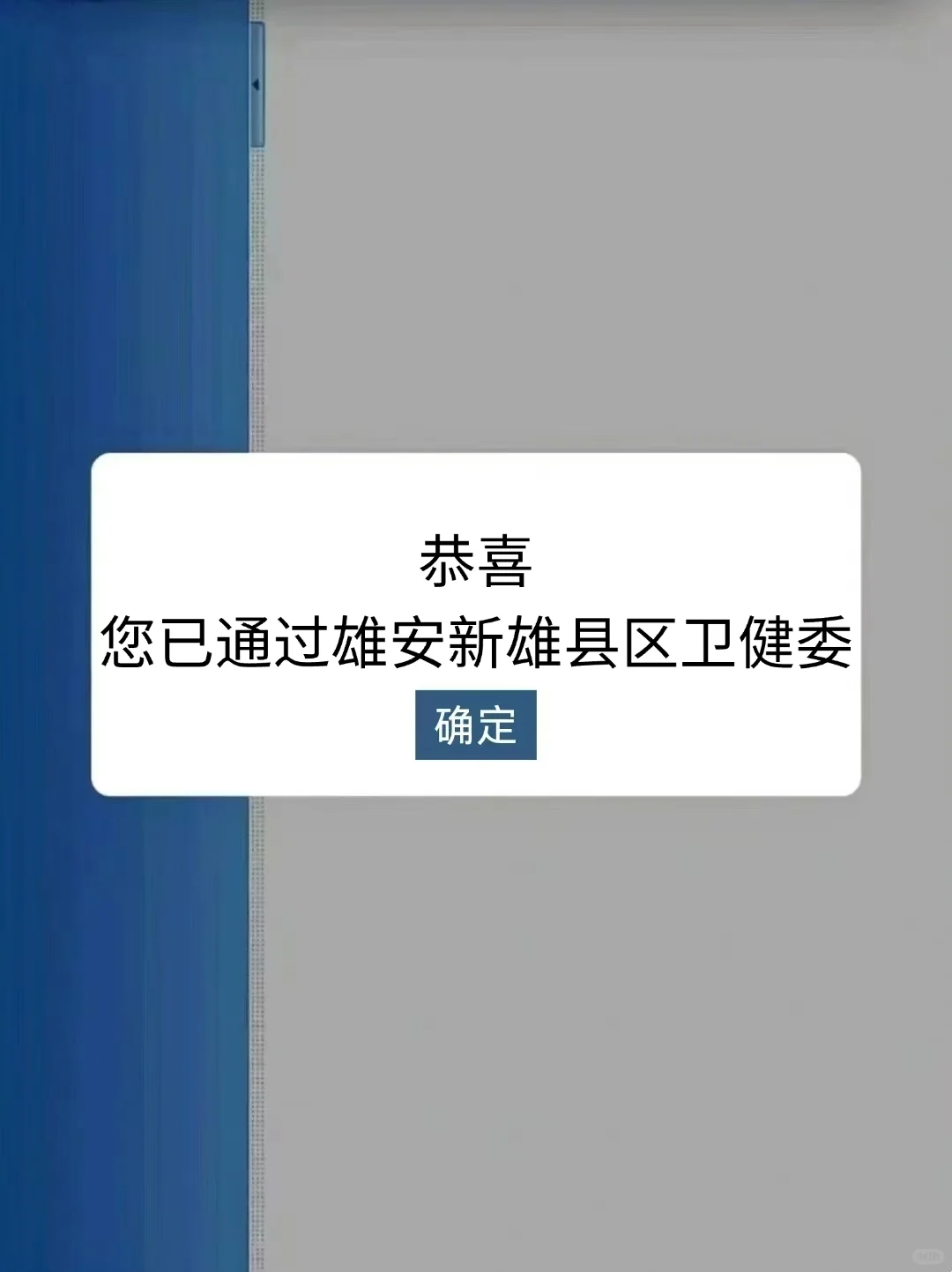 雄安新区雄县卫健委，玩呗活爹们姐不急了！