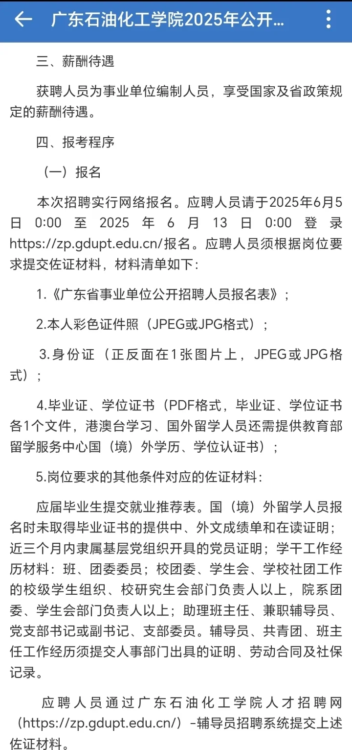 ！！广东石油化工学院招聘30名辅导员