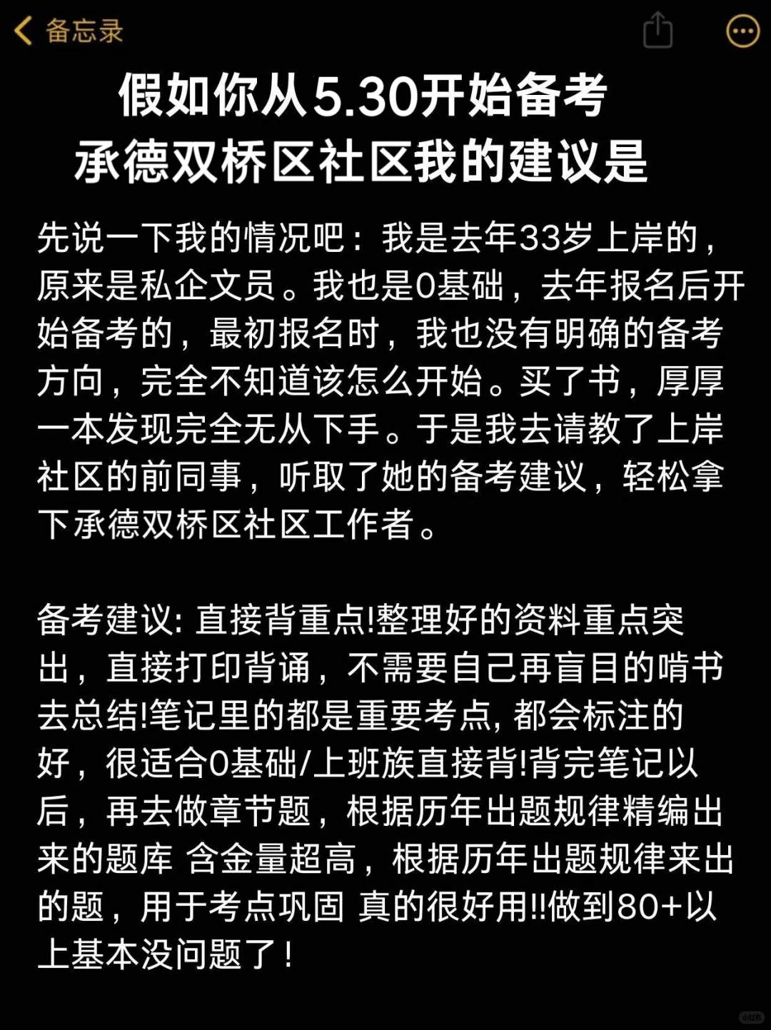 假如你从5.30开始备考承德双桥区社区工作者