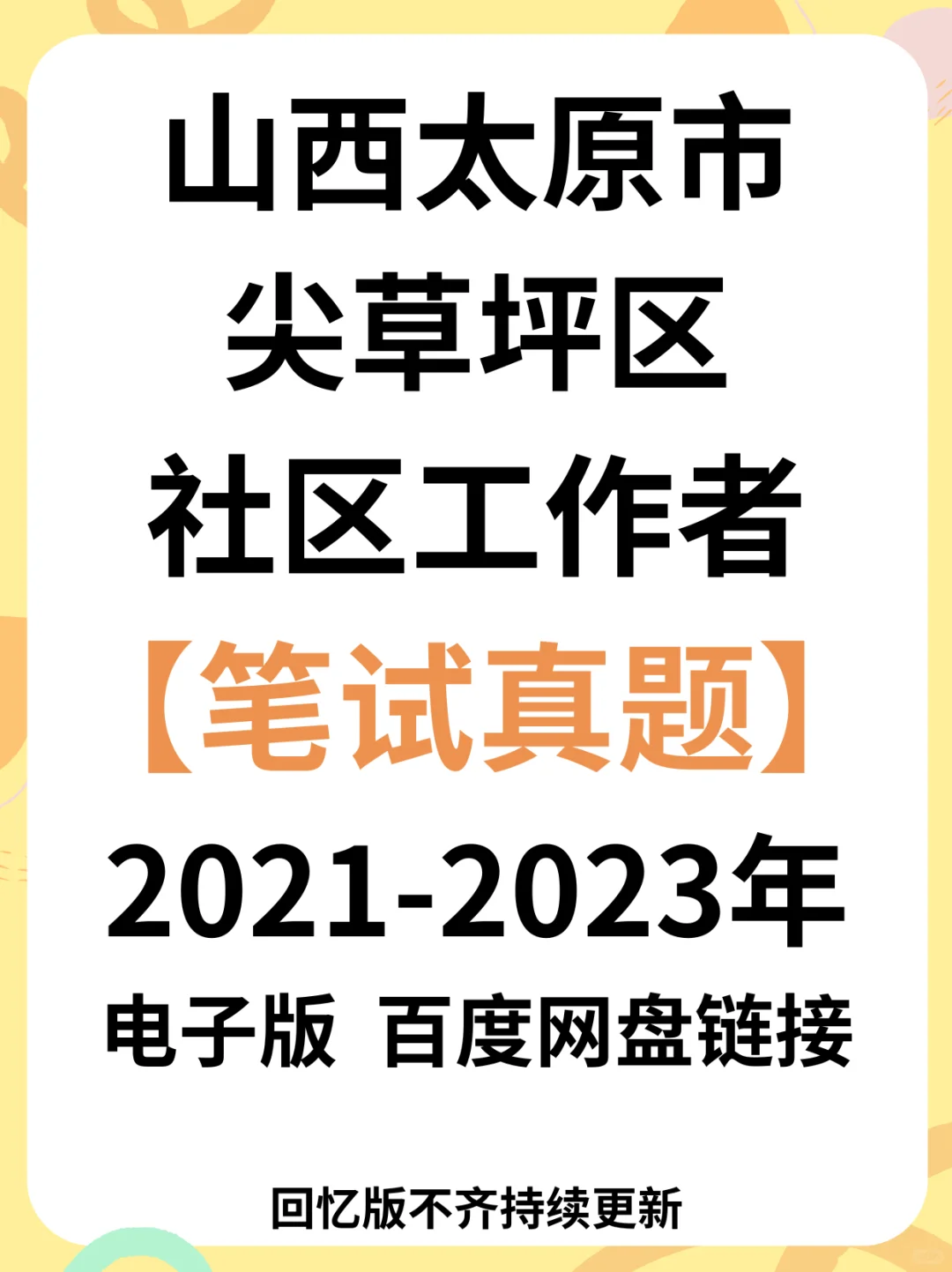 新出 | 山西太原尖草坪招聘社区工作者128人