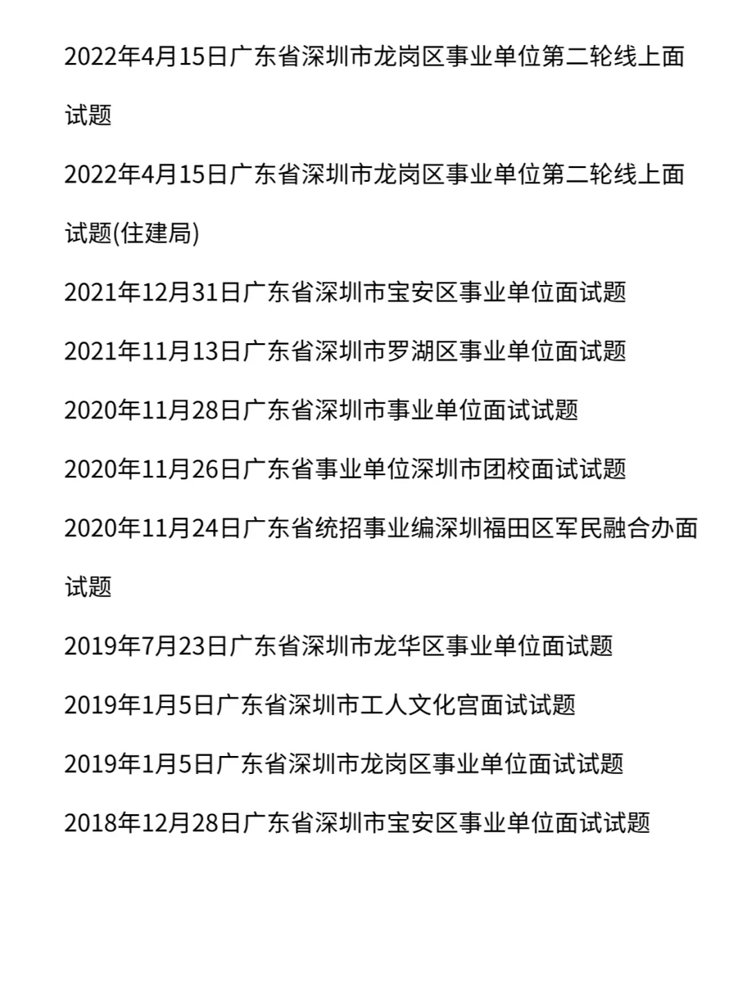 深圳市事业单位历年面试真题卷113道含答案