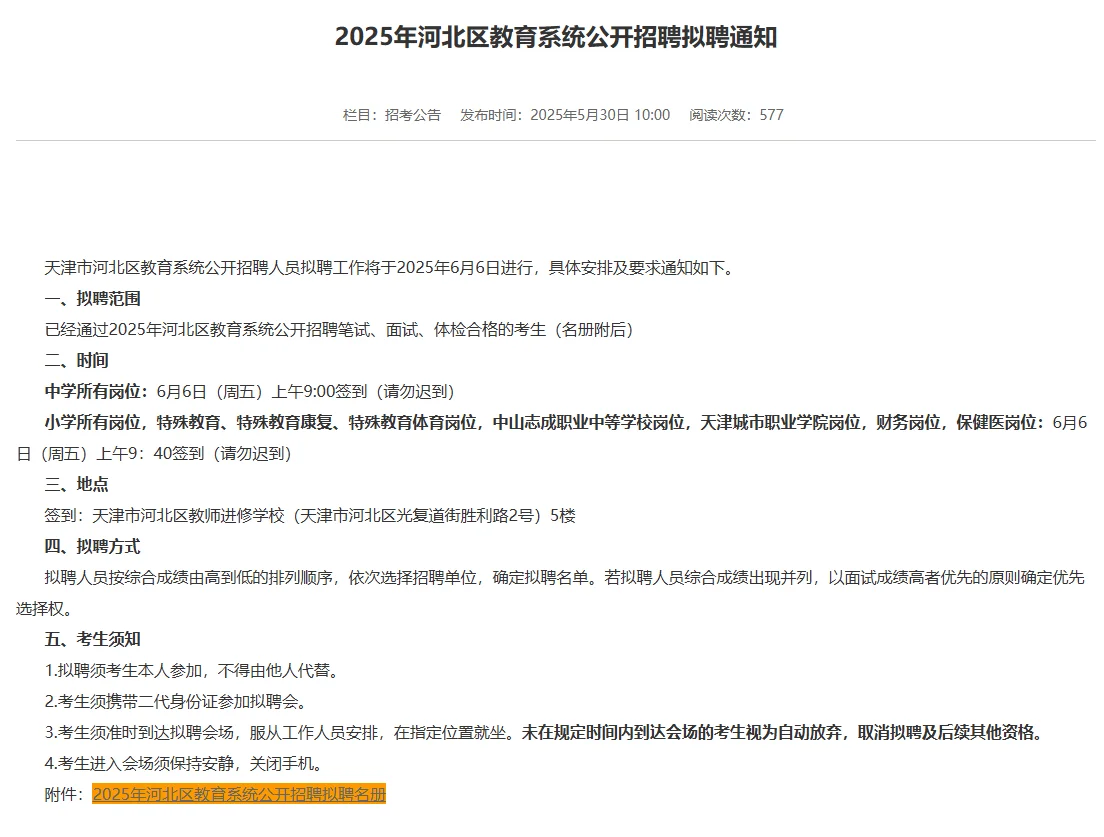 2025年河北区教招选岗通知