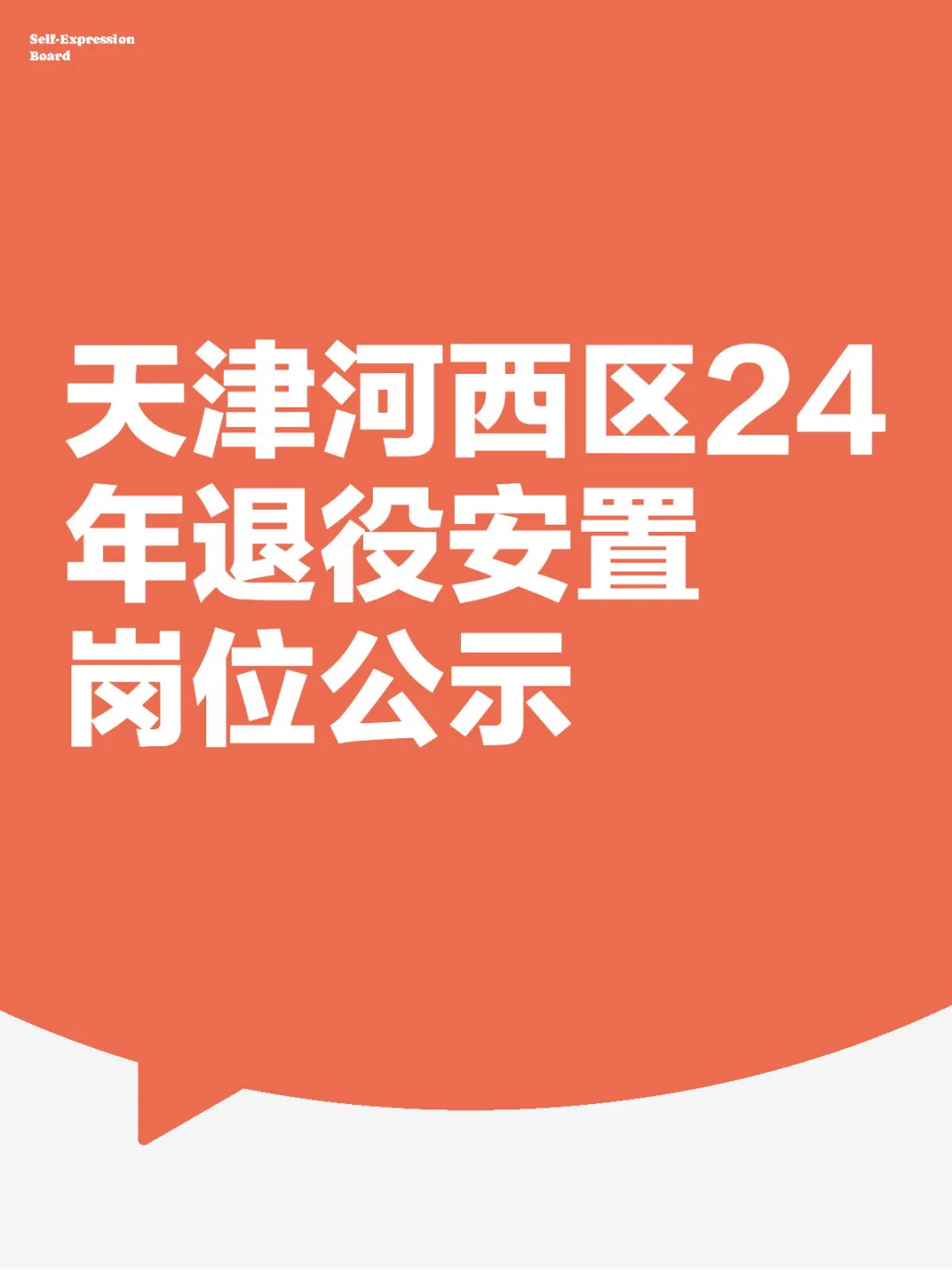 天津河西区24年退役安置岗位公示
