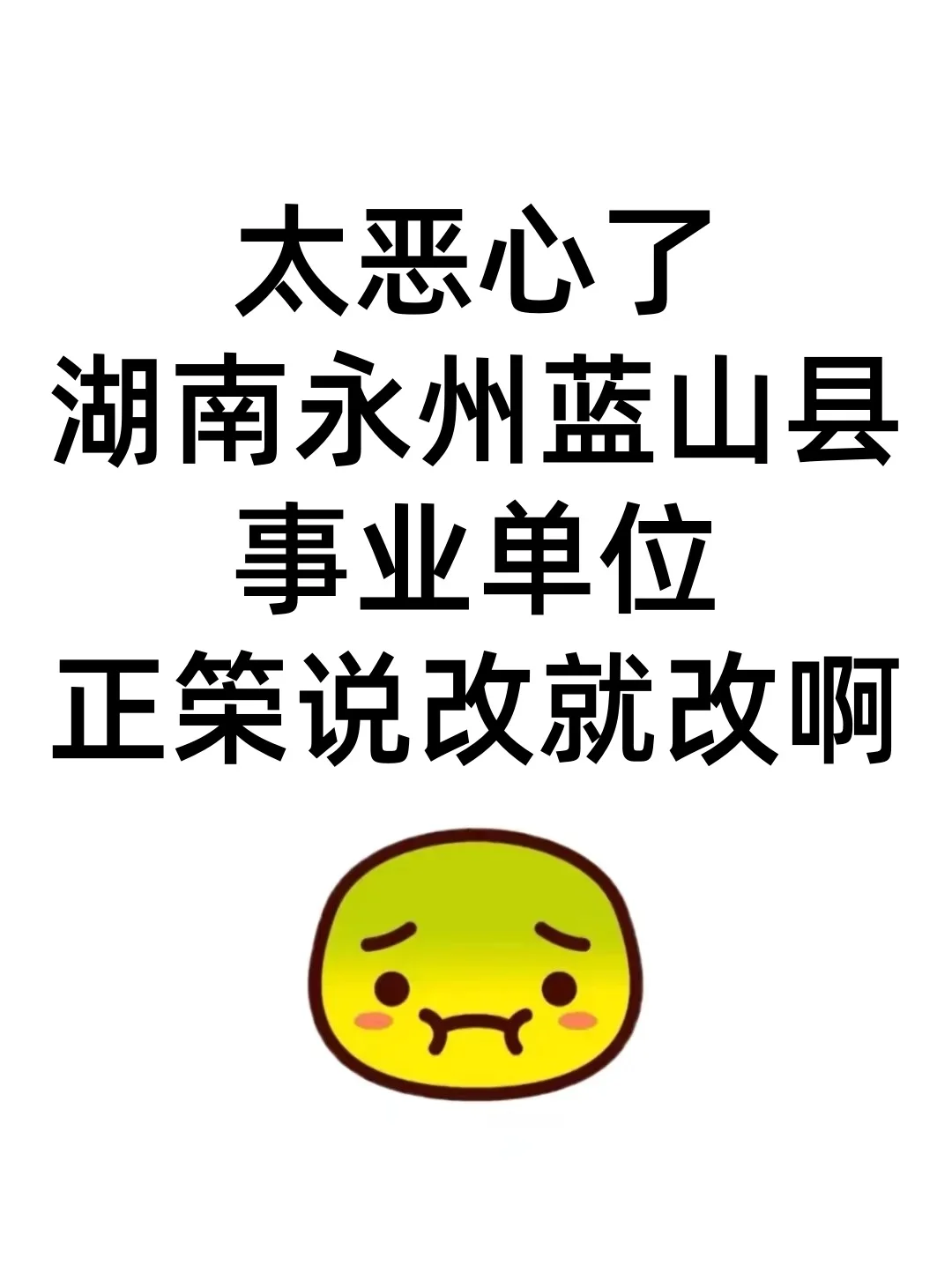 湖南永州蓝山县事业编，蕞简单的一年！