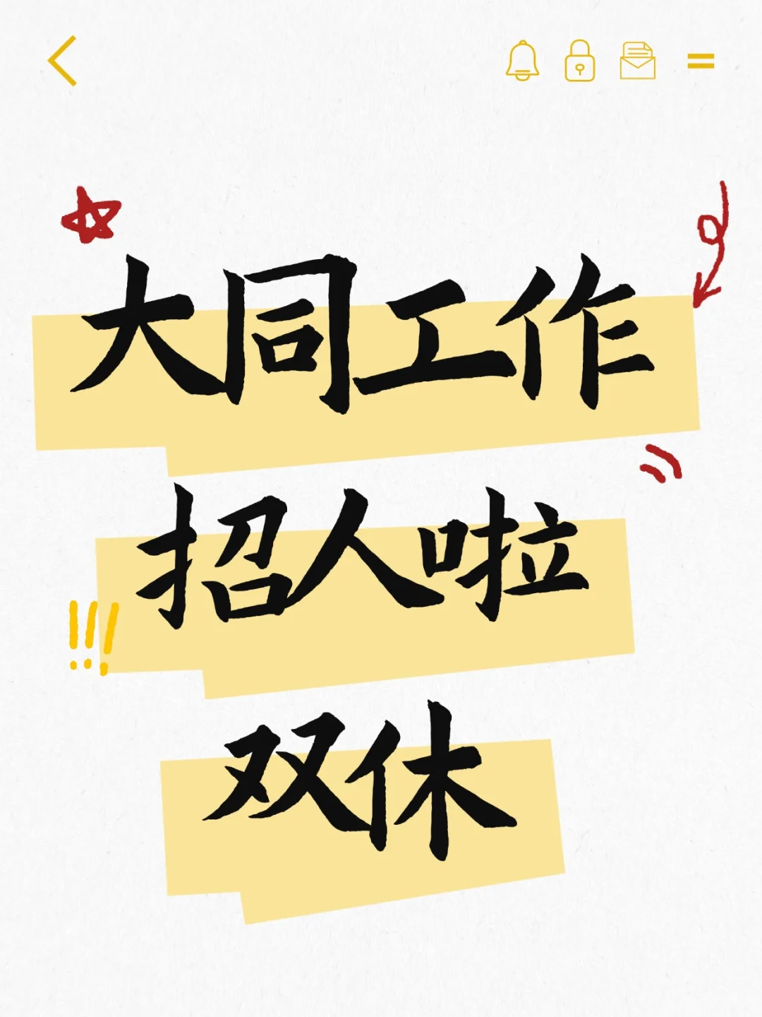 大同招人啦！！！