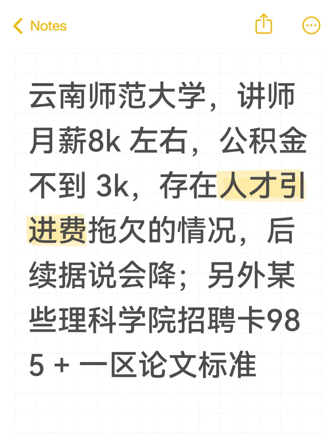 云南师范大学，引进费拖欠，个别学院卡 985