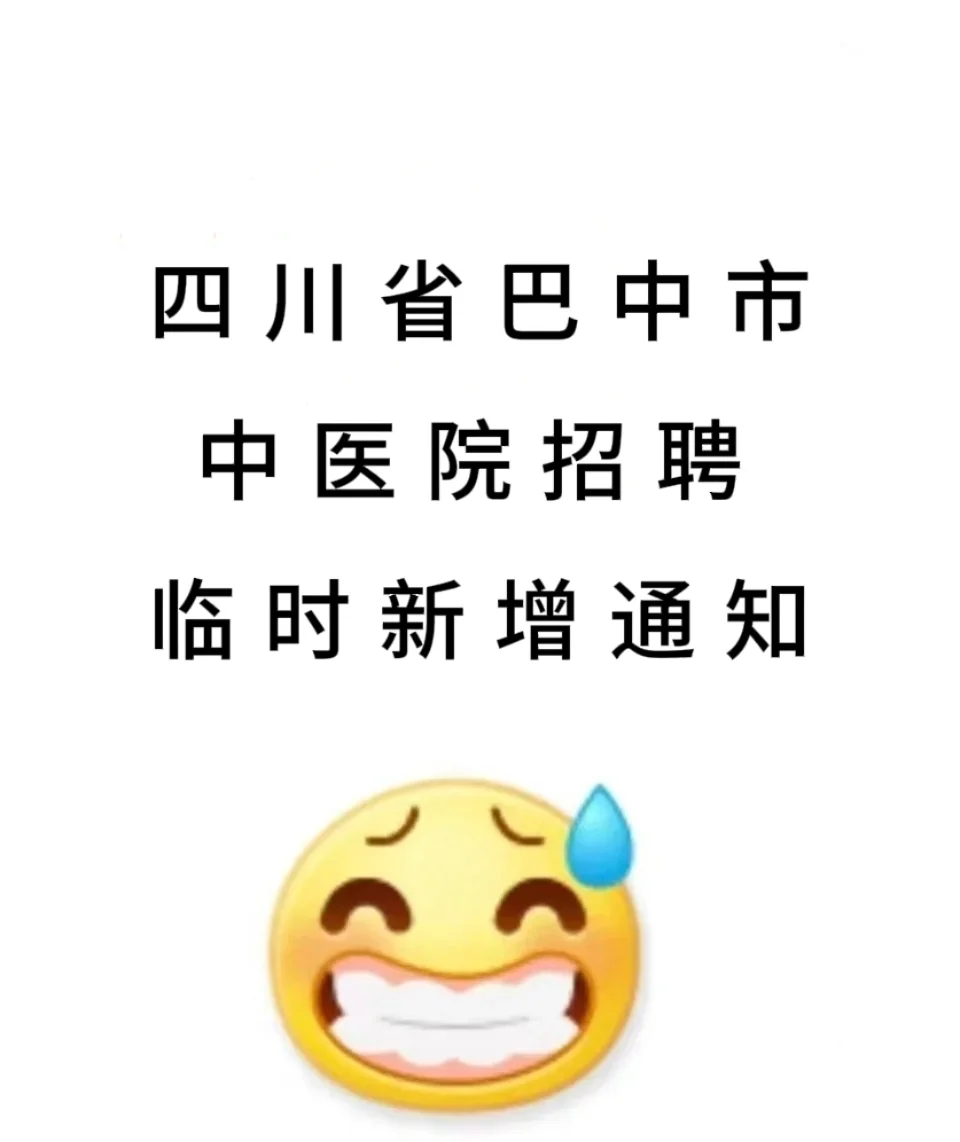 25四川巴中市中医院招聘，临时新增通知🔥