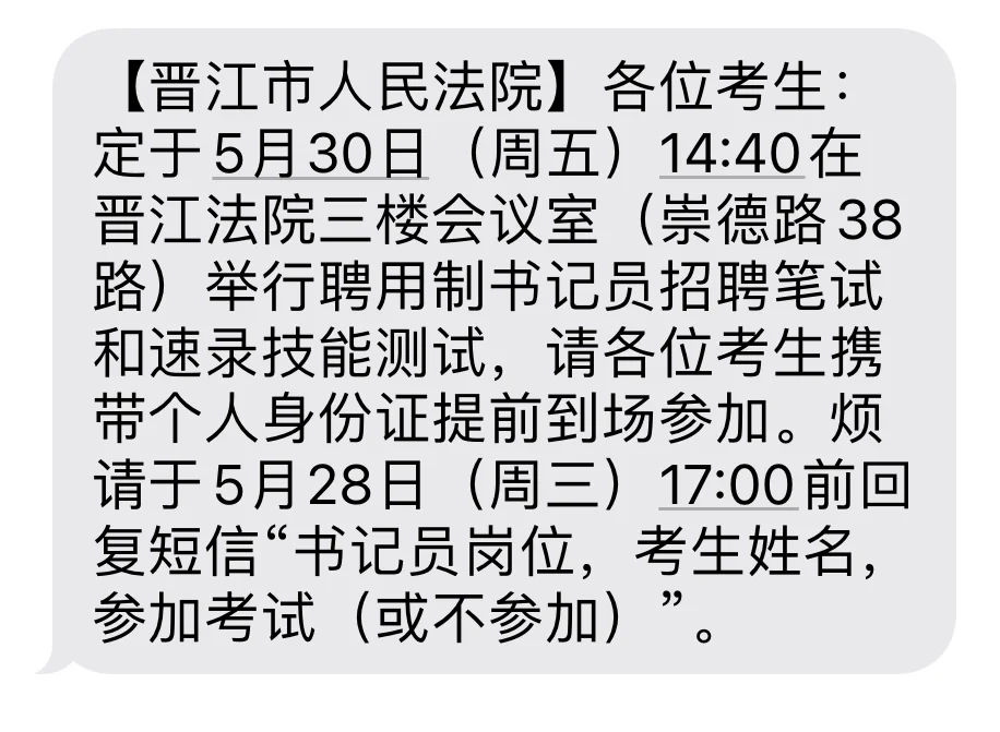晋江市人们法院编外书记员岗位