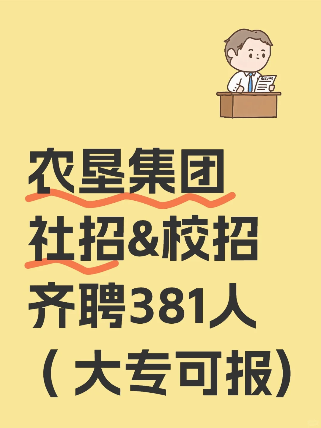 农垦集团社招&校招齐聘381人( 大专可报)