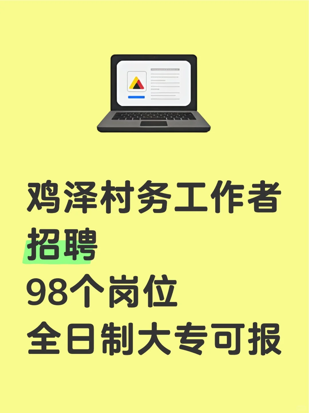 鸡泽县村务工作者招聘