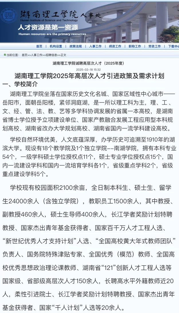 湖南理工学院诚聘高层次人才（内附岗位表）