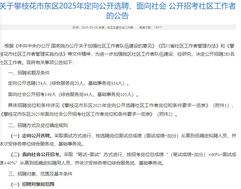 5月28日，四川攀枝花东区招聘283人！