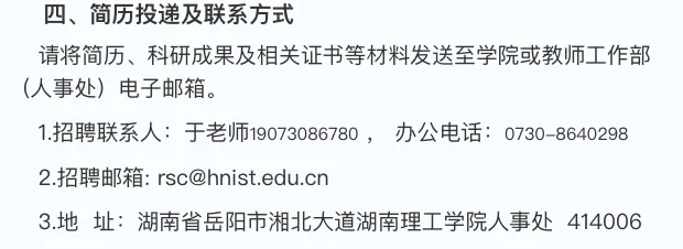 湖南理工学院诚聘高层次人才（内附岗位表）