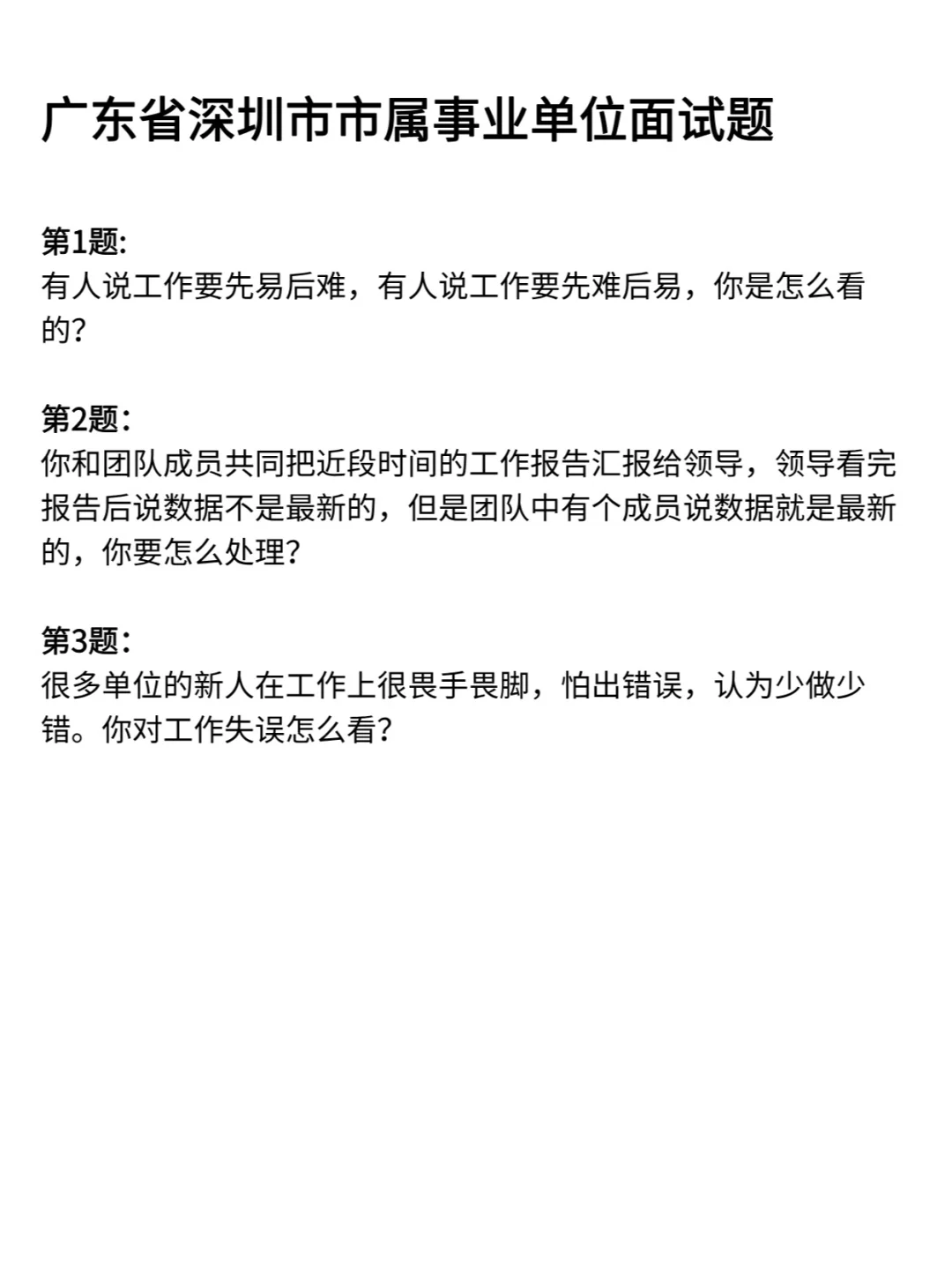 深圳市事业单位历年面试真题卷113道含答案