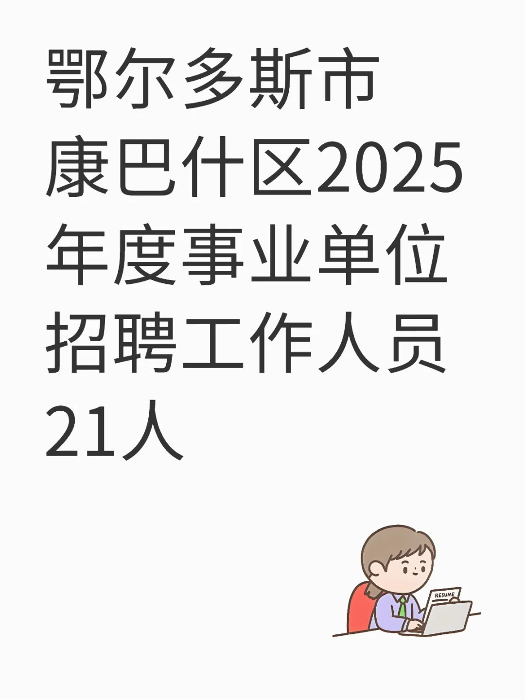 康巴什2025年招聘事业单位招聘21人