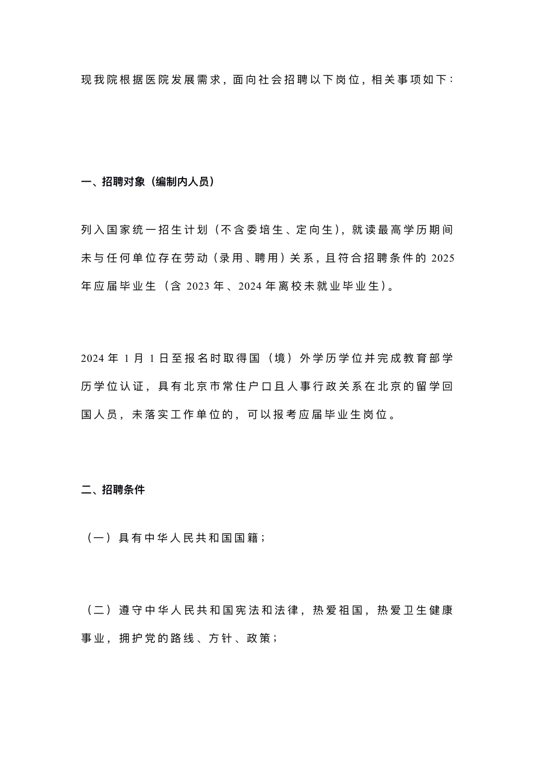 北京市东城区第一人民医院2025年度第一次招