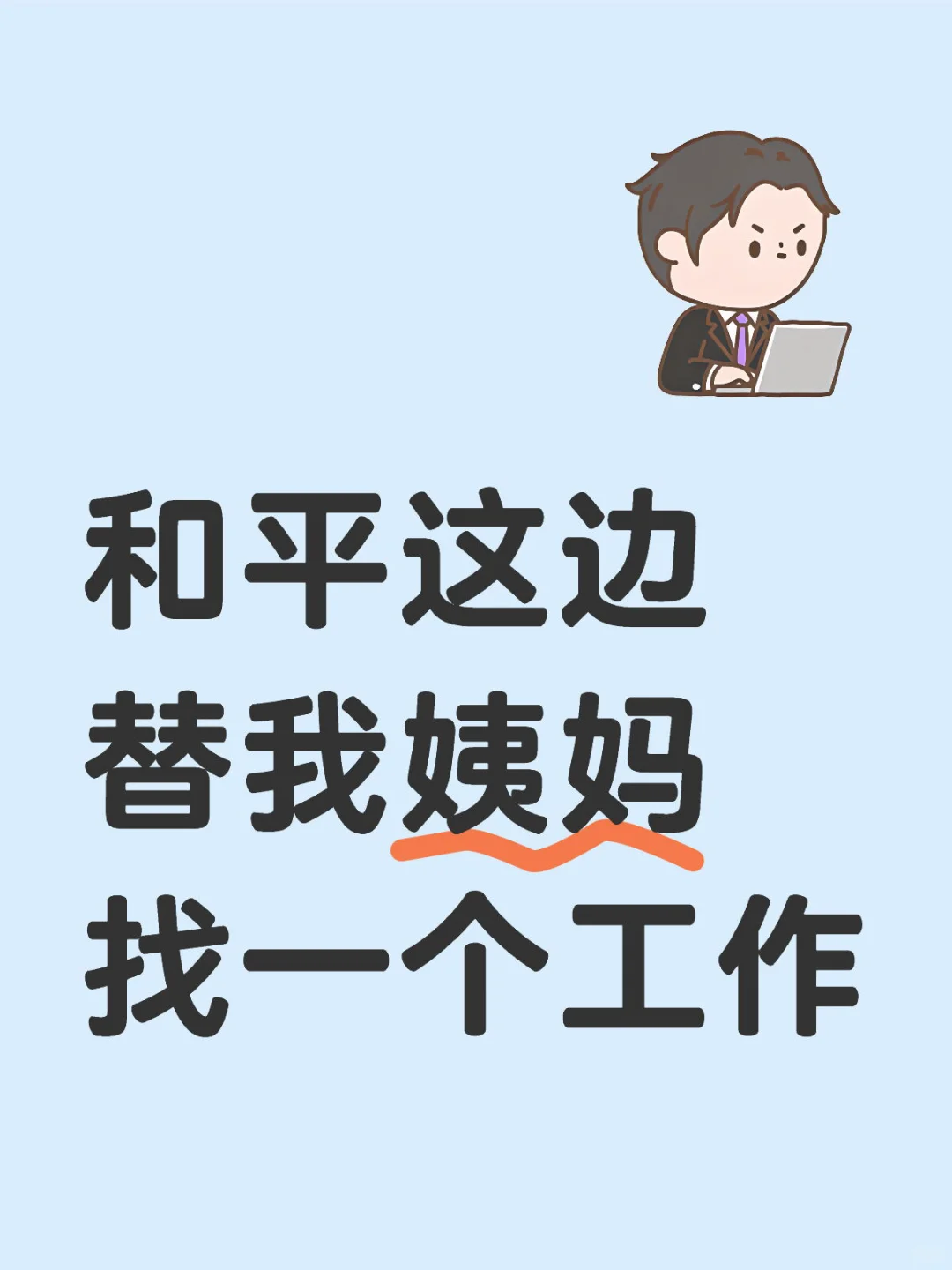 和平这边替我姨妈找一个工作