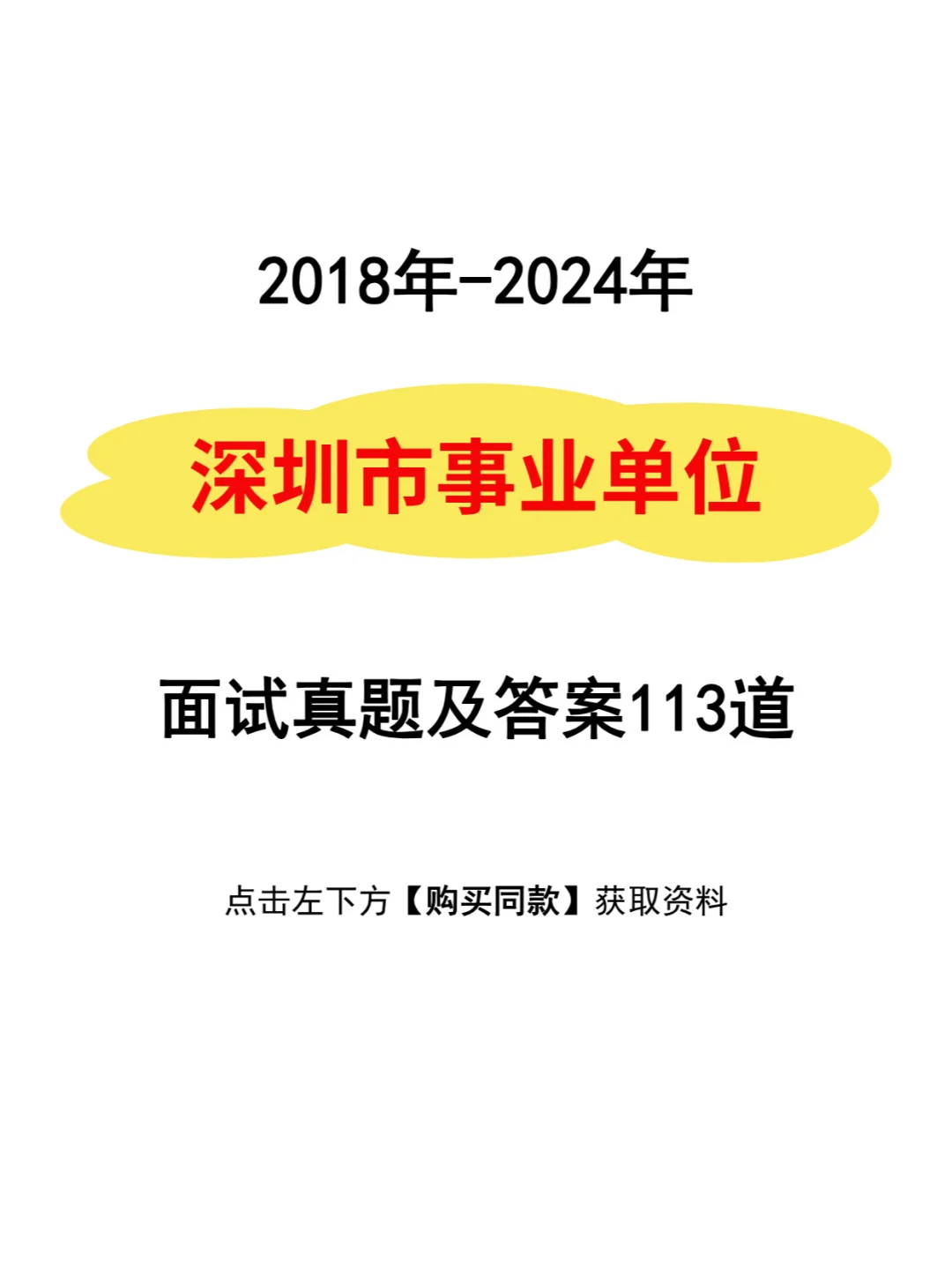深圳市事业单位历年面试真题卷113道含答案