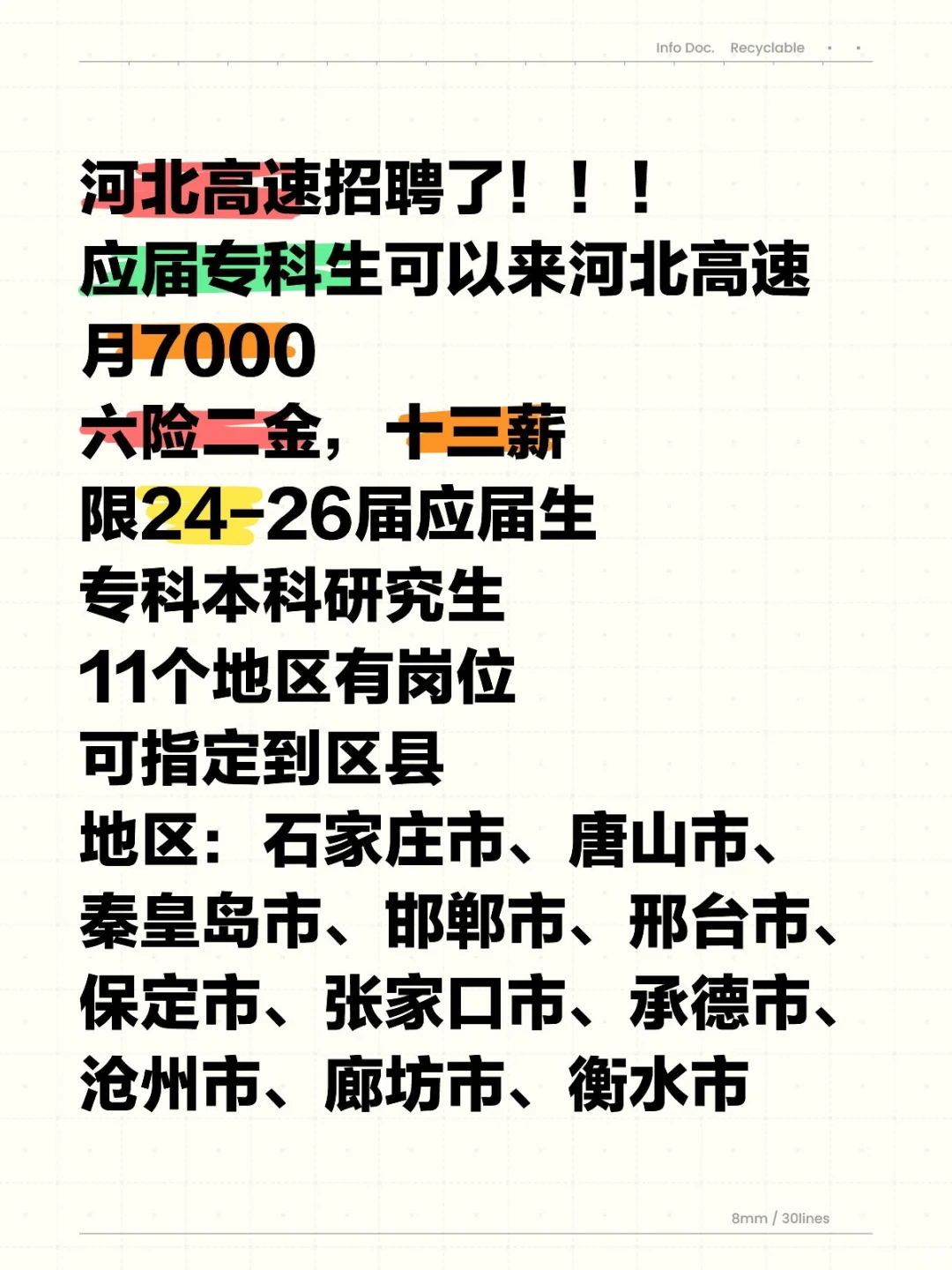 河北高速集团招聘～