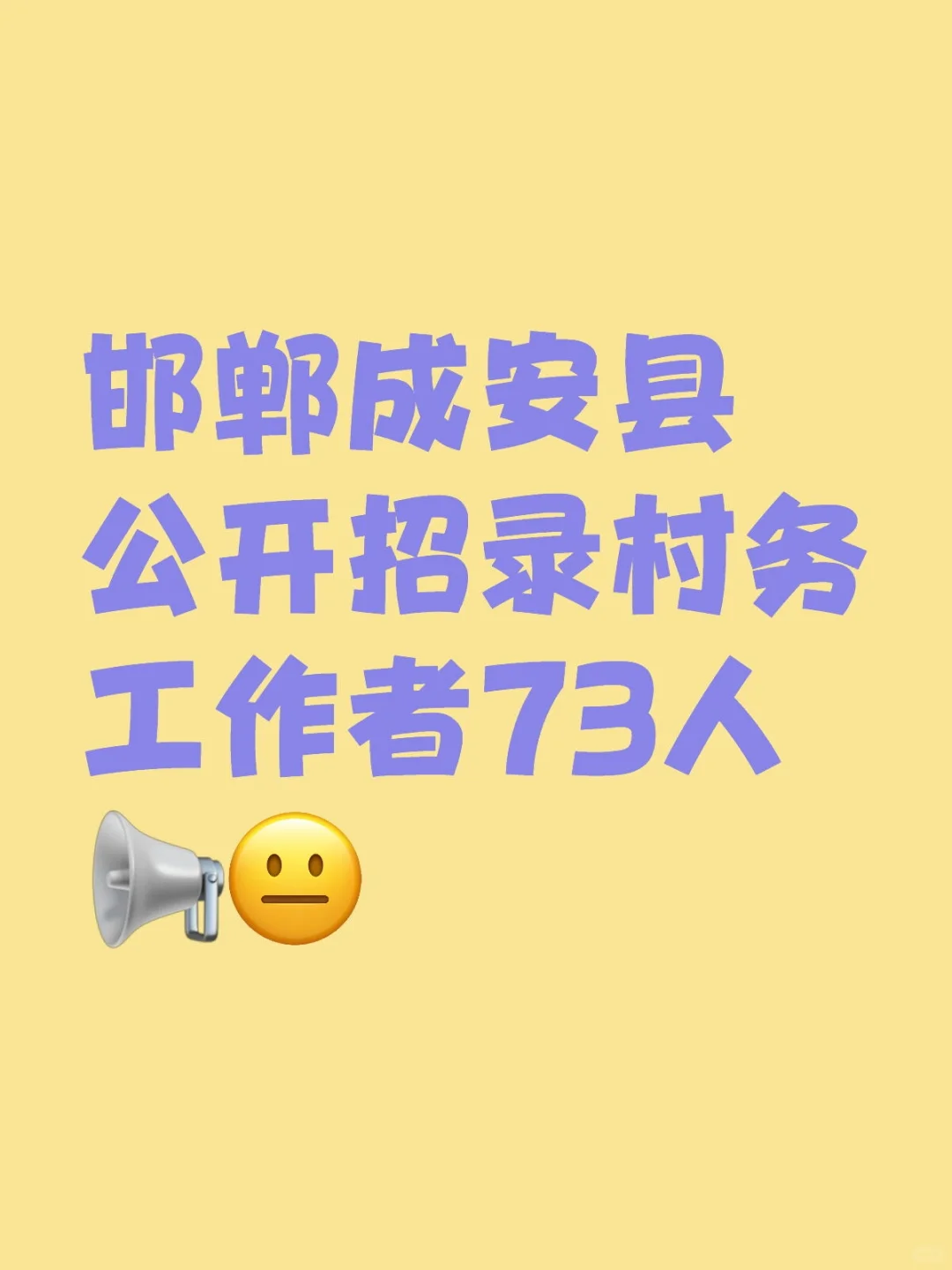 邯郸成安县公开招录村务工作者73人📢