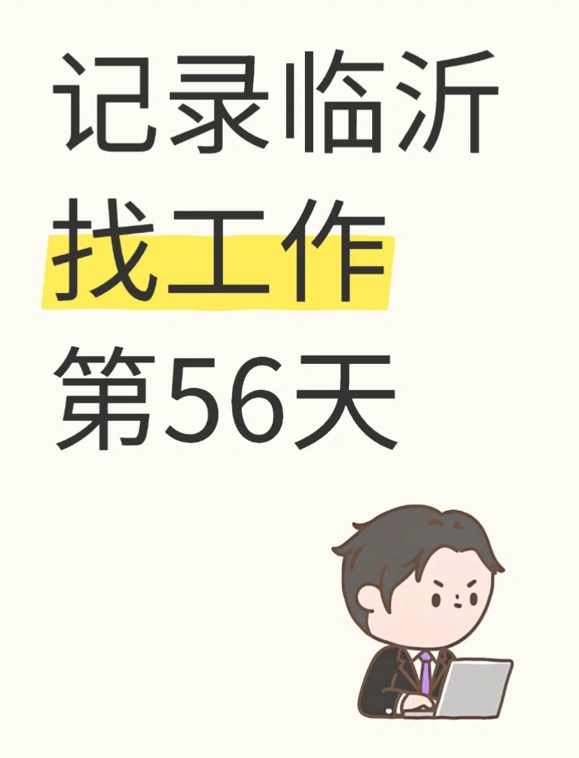 有在临沂省客网络科技上班的小伙伴么了解下