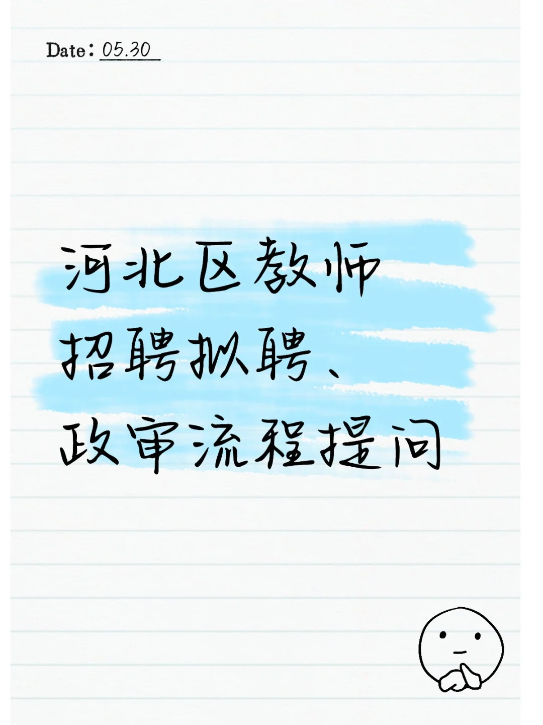 河北区教师编流程