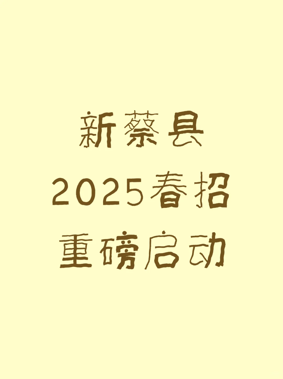 📌 新蔡县2025春招重磅启动！