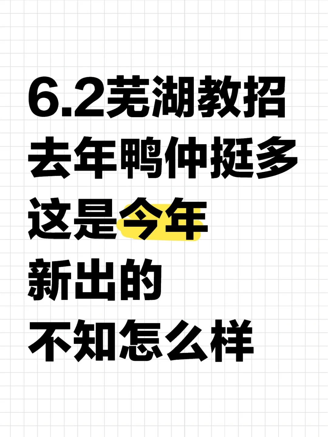 6.2芜湖教招去年鸭仲挺多这是今年新出的