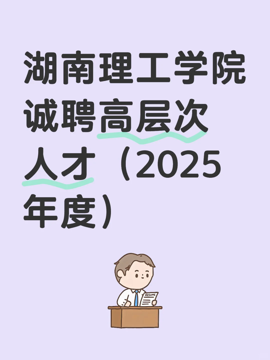 湖南理工学院诚聘高层次人才（内附岗位表）