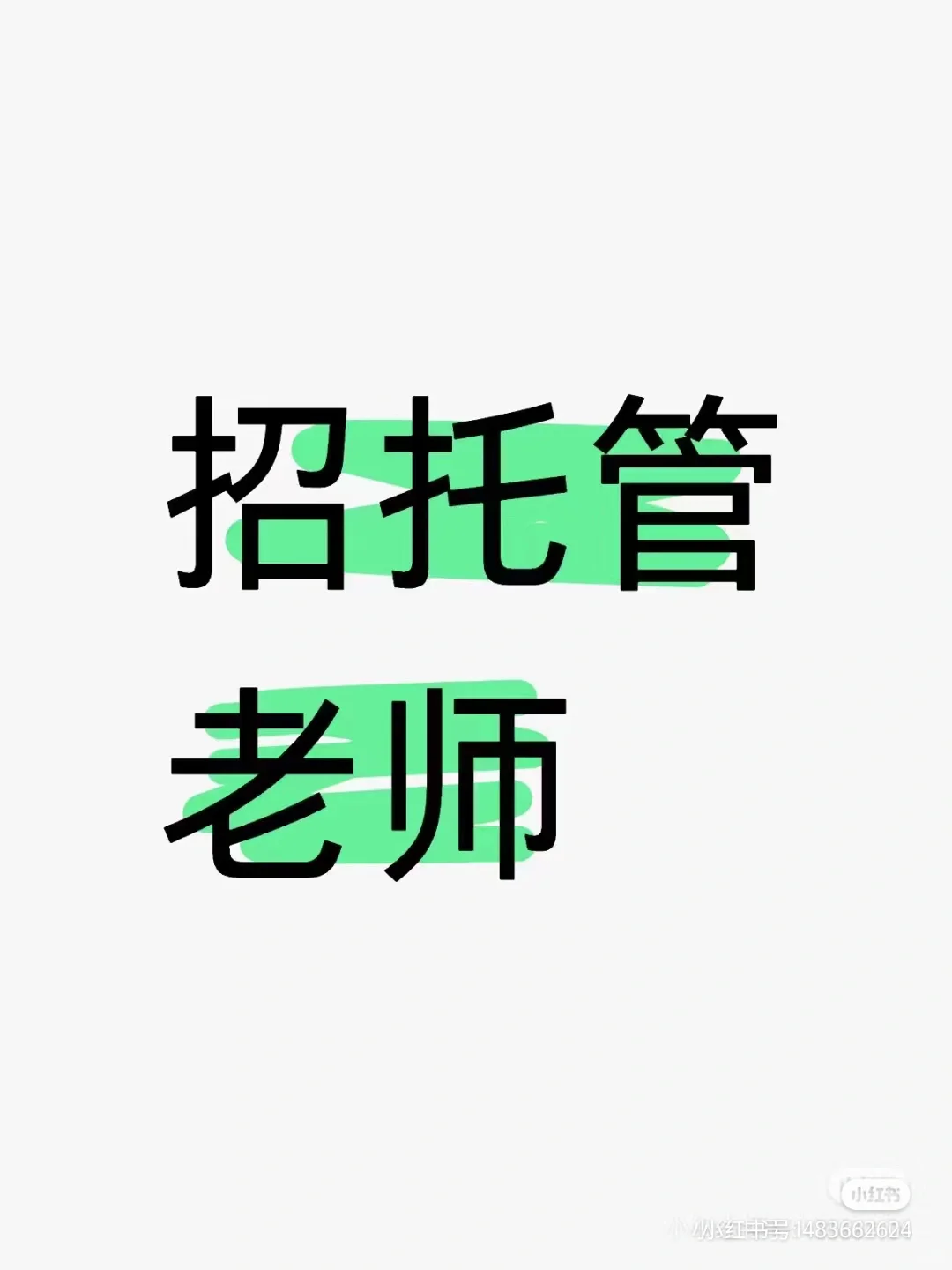 兰陵乡镇，诚招辅导老师数名