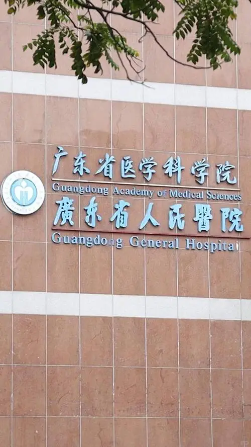 广东省人民医院8500➕