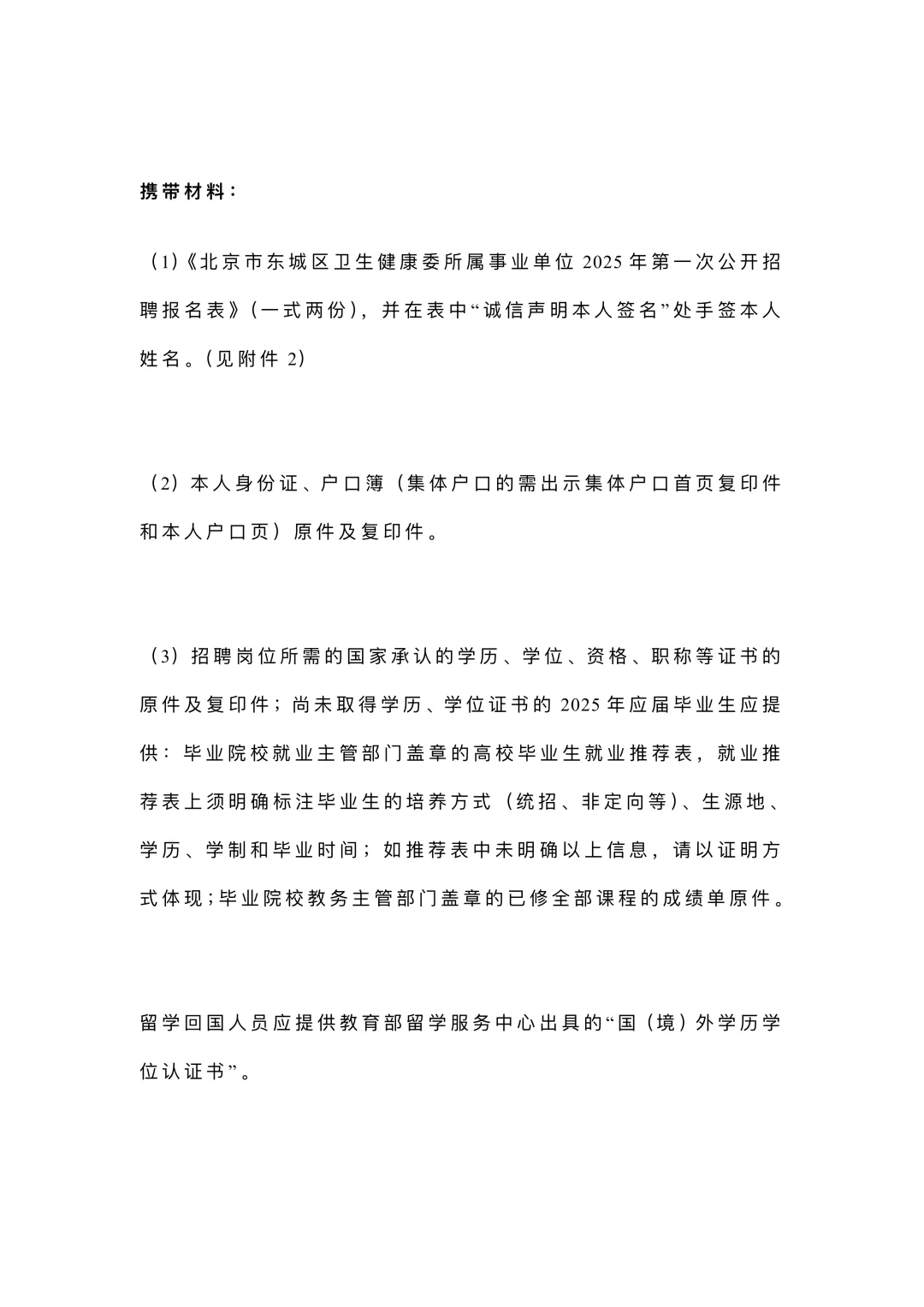 北京市东城区第一人民医院2025年度第一次招