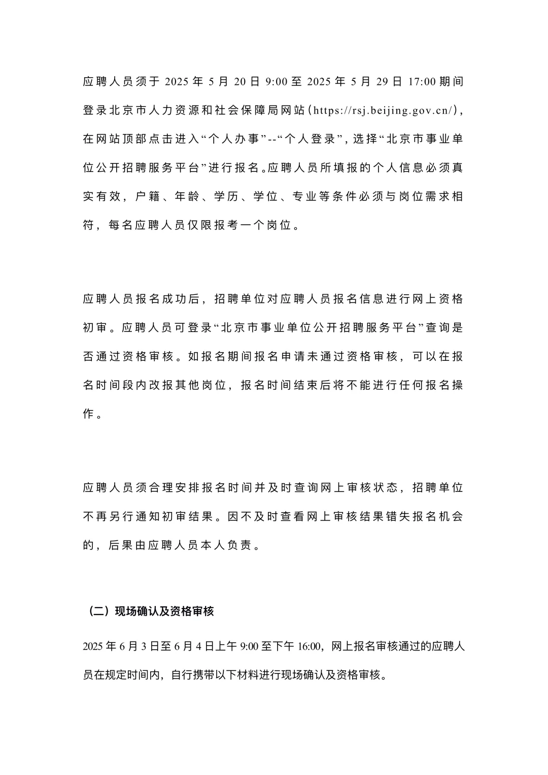 北京市东城区第一人民医院2025年度第一次招