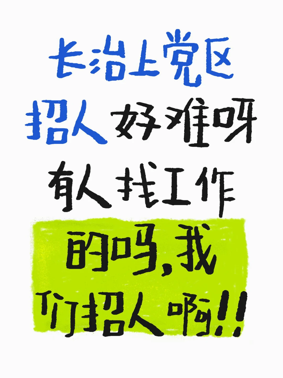 嗨有人不附近的工作招人