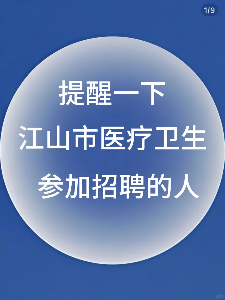 提醒下江山市医疗卫生招聘，来一个帮一个！