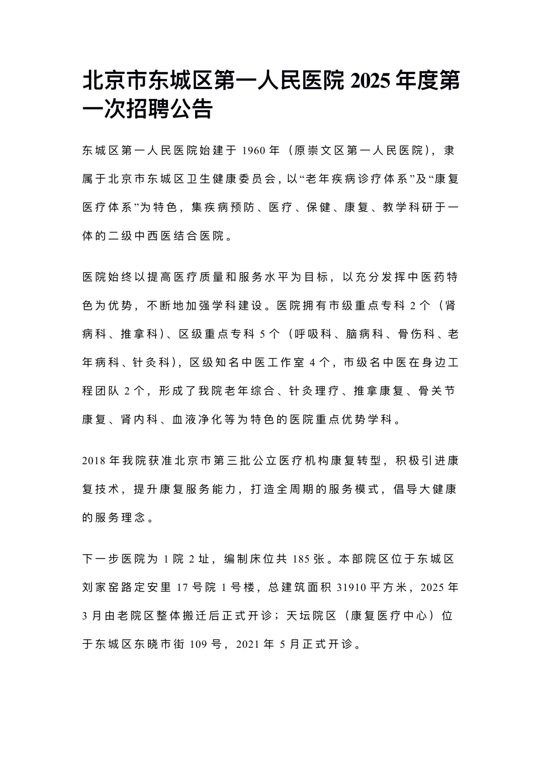 北京市东城区第一人民医院2025年度第一次招