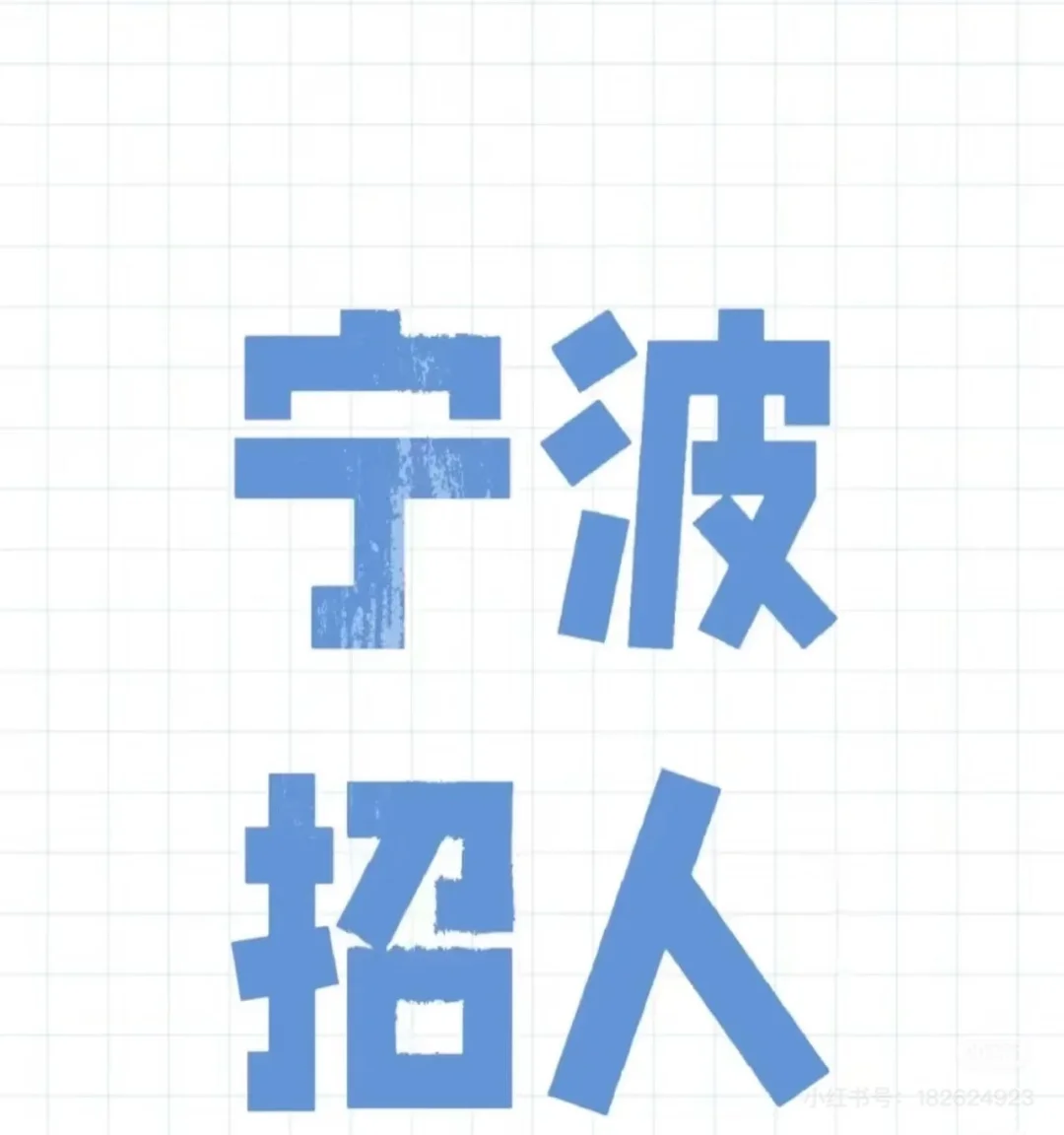 聘‼️招聘‼️宁波招聘‼️