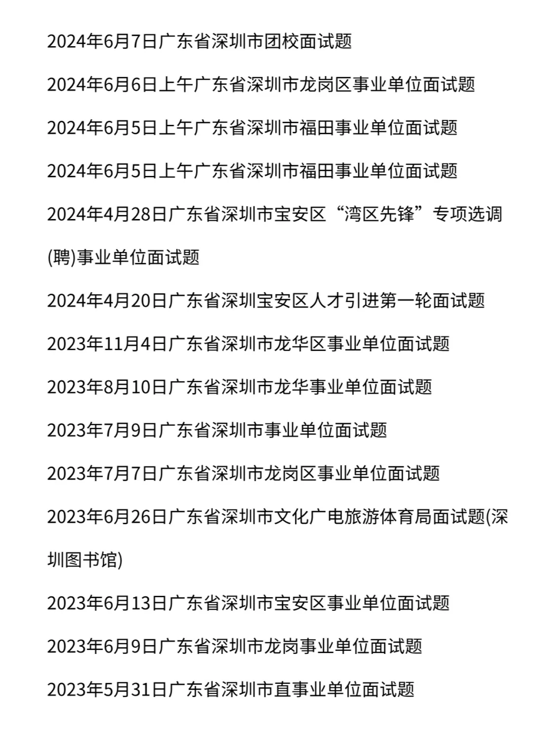 深圳市事业单位历年面试真题卷113道含答案