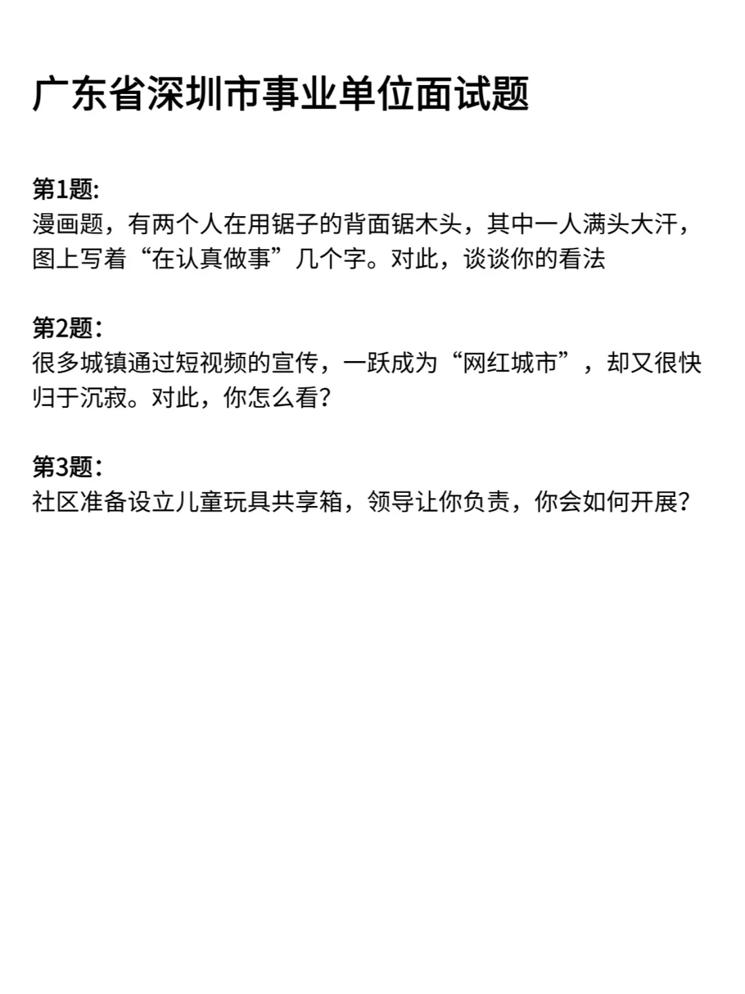 深圳市事业单位历年面试真题卷113道含答案