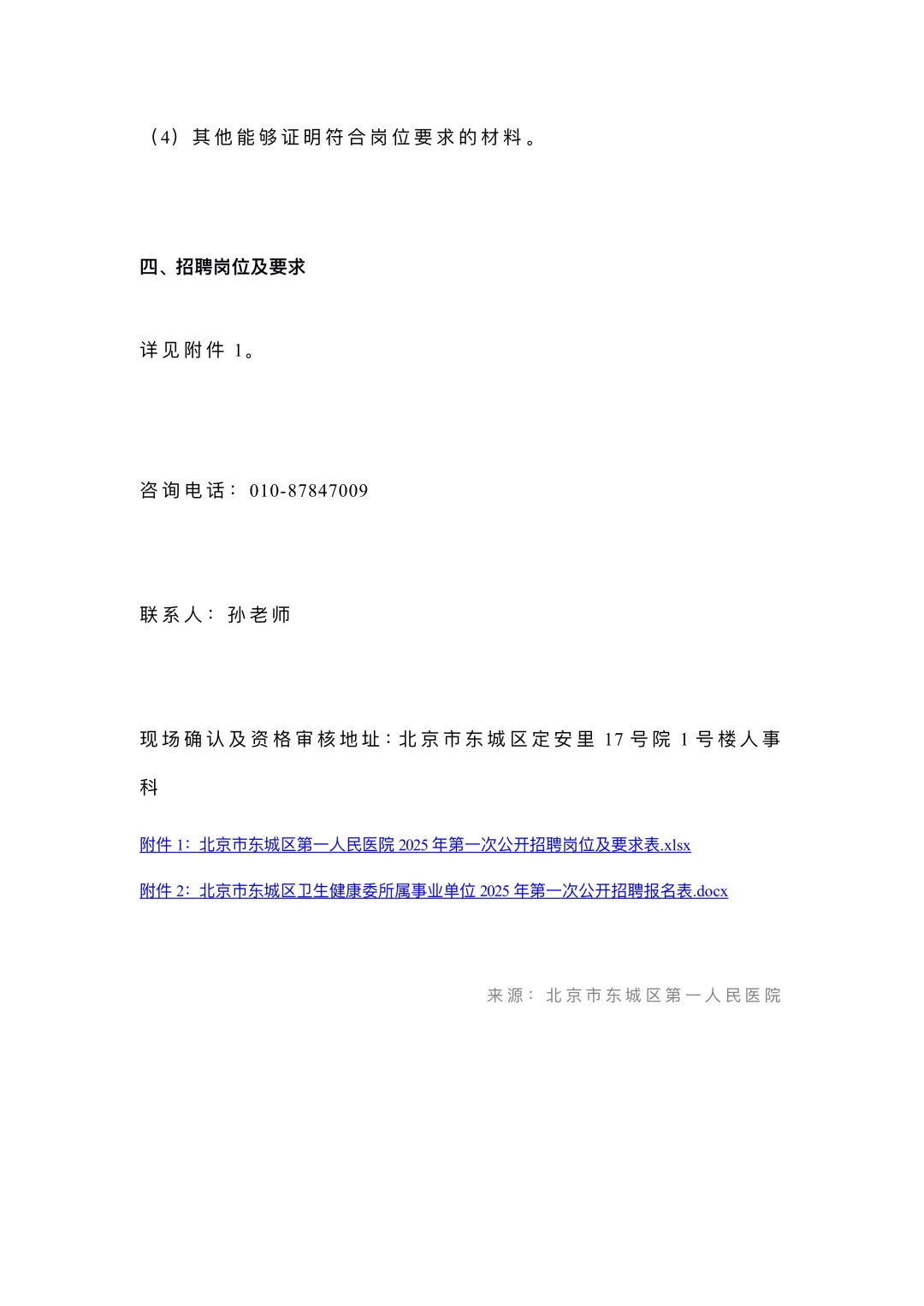 北京市东城区第一人民医院2025年度第一次招