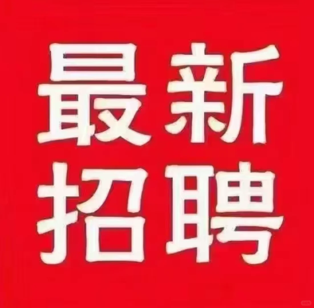 [庆祝][庆祝]詔聘:詔聘[庆祝][庆祝] 高新诚