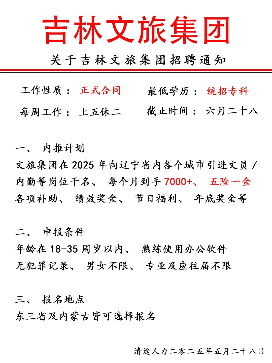 吉林文旅集团扩招