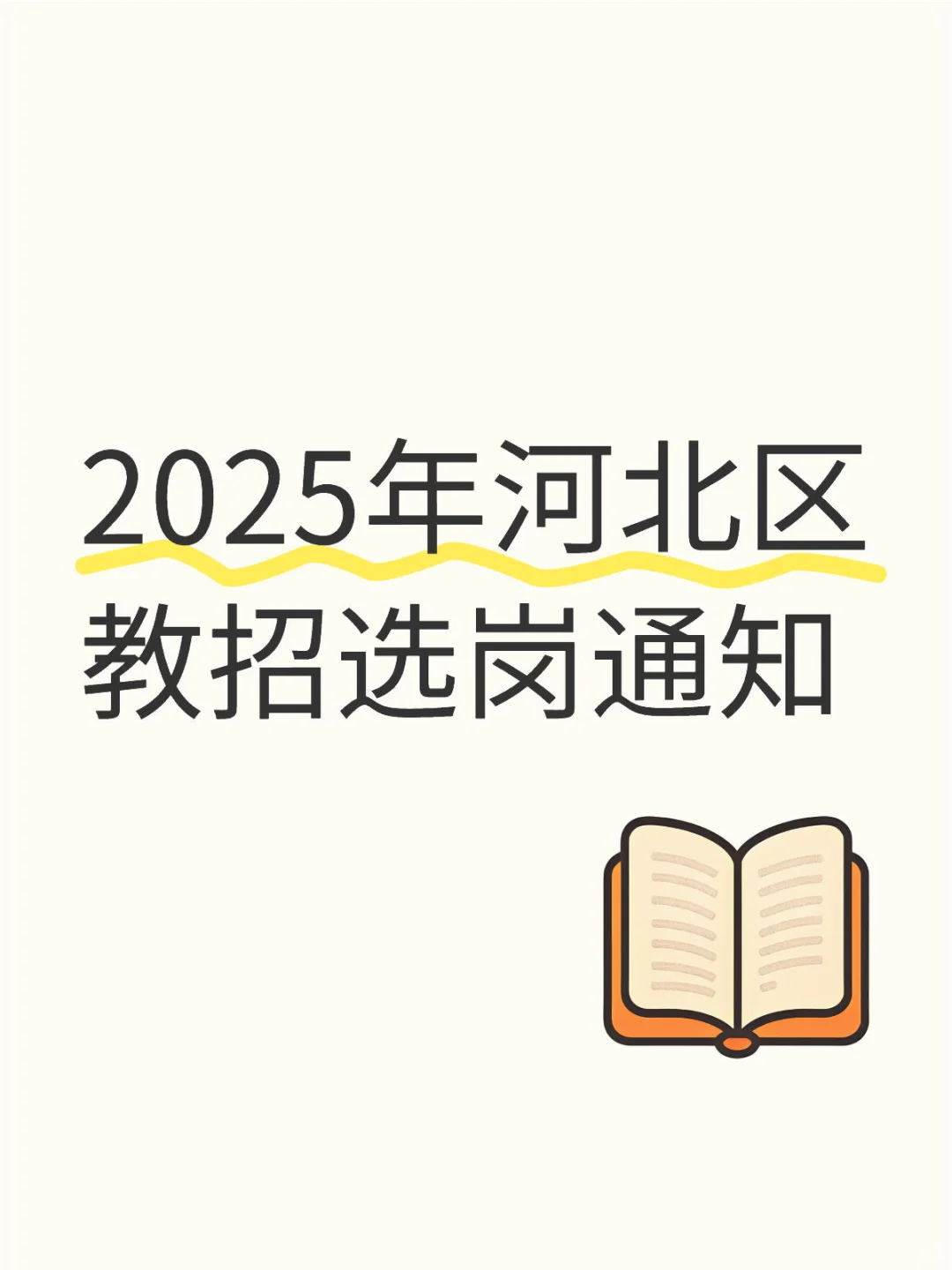 2025年河北区教招选岗通知