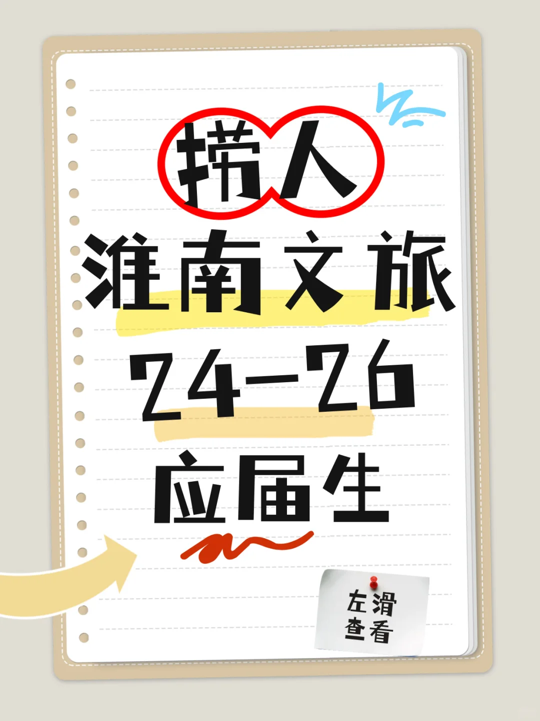 淮南市文旅集团招-聘24-26届应届生！