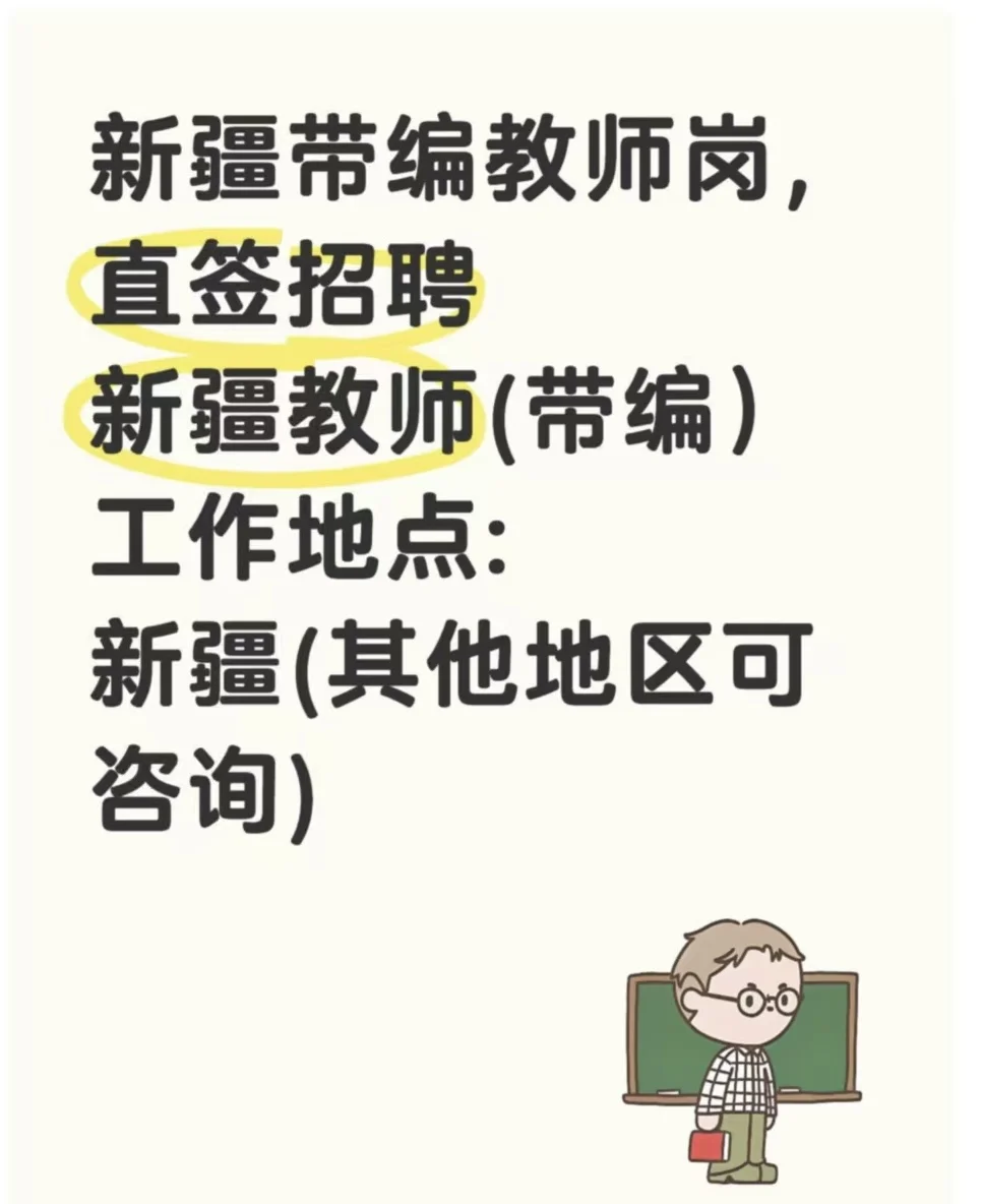 招新疆教师
